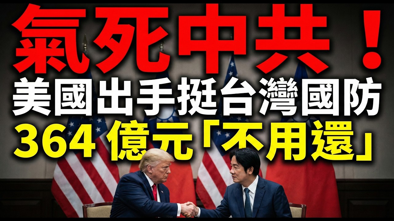 氣死中共！美國出手挺台！364 億「無償軍援」：給台灣名分更給銀彈