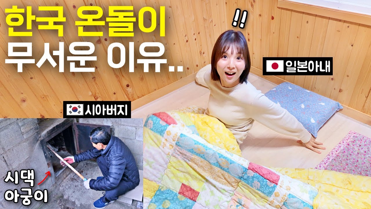 난방 없는 일본집 사는 아내가 한국 온돌 맛 알아버리고 쇼크받은 이유?