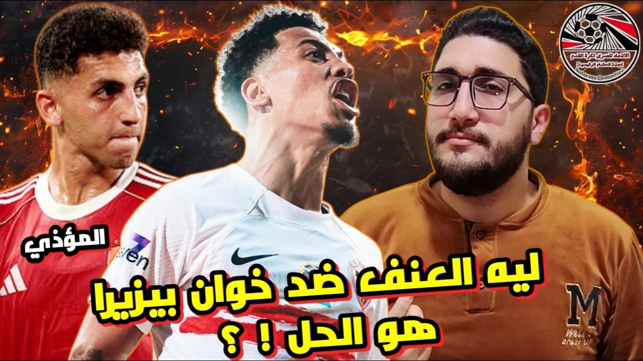 أسباب العنف ضد خوان بيزيرا | لجنة مراجعة الحكام | سيستم صنعة كوكا بمساعدة الحكام | عدم حماية اللاعب