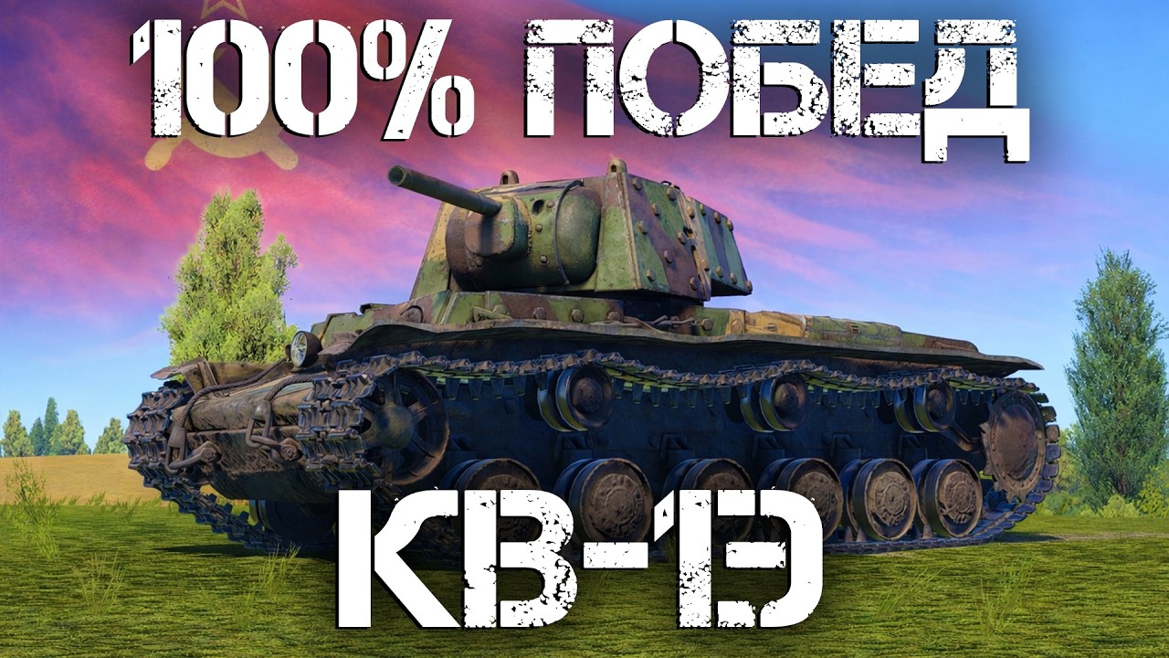 КВ-1Э — ЛУЧШИЙ СЕТАП СССР ДЛЯ ПОБЕДЫ В WAR THUNDER #warthunder