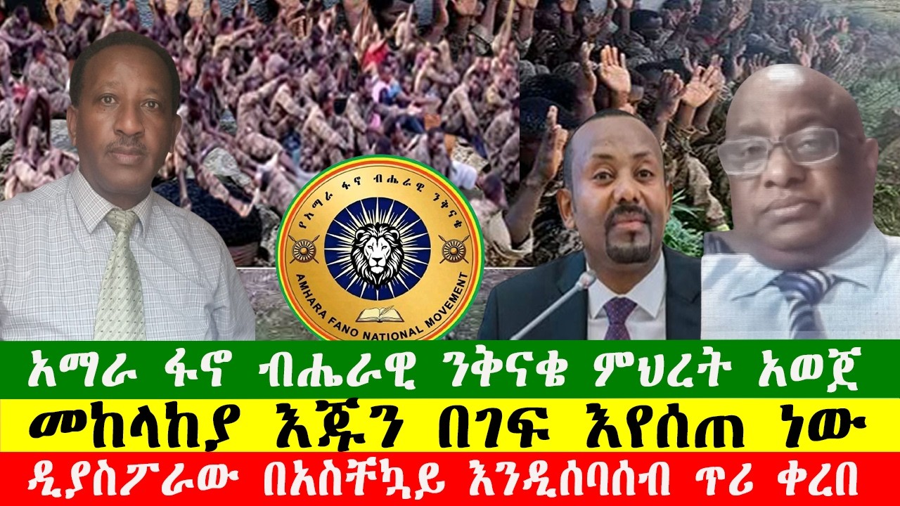 መከላከያ እጁን በገፍ እየሰጠ ነው፣ አማራ ፋኖ ብሔራዊ ንቅናቄ ምህረት አወጀ፣ዲያስፖራው በአስቸኳይ እንዲሰባሰብ ጥሪ ቀረበ፣120226 Zewdu show