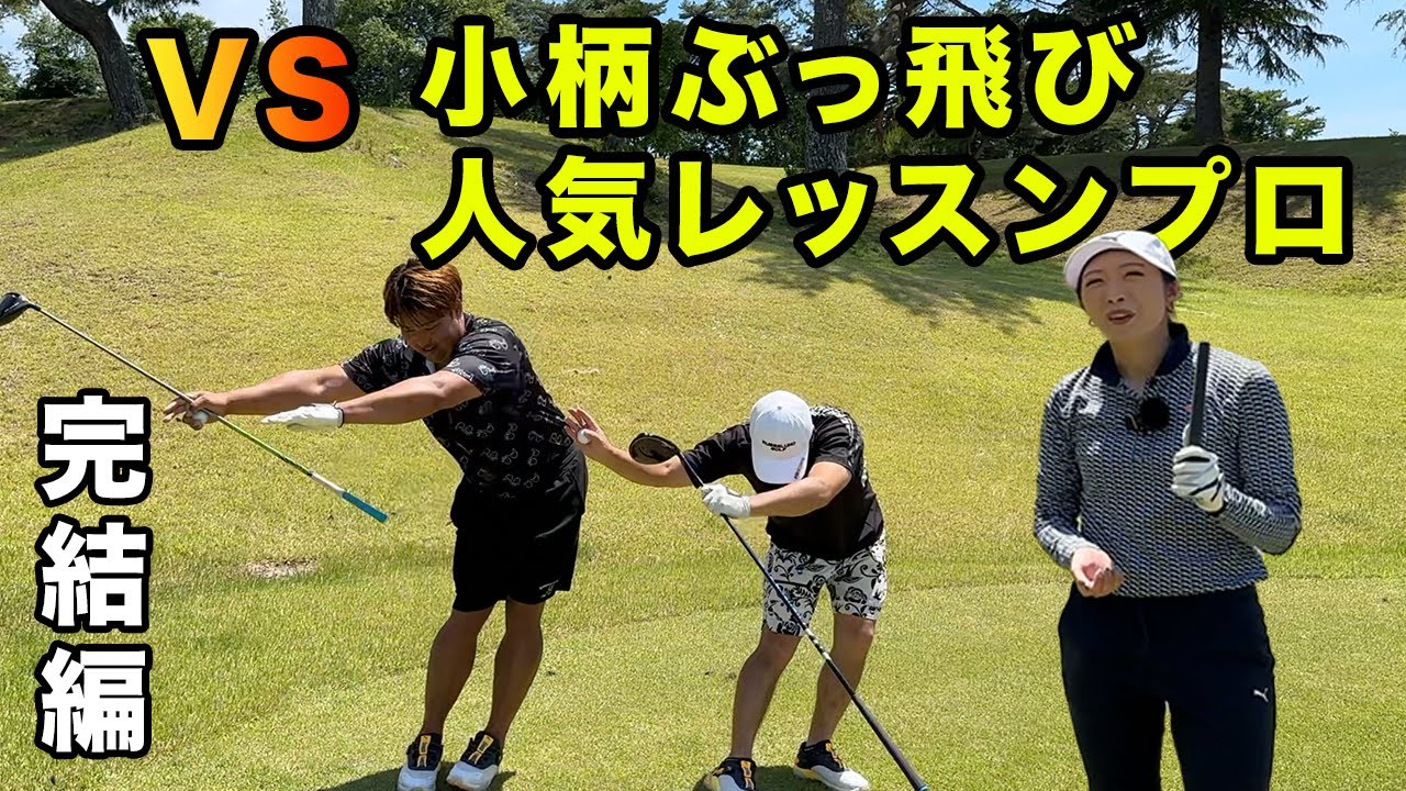 AKIHOチャンネルコラボ最終回 ！ランチ奢るのは誰！？ 完結編 7-9h 小柄で250yぶっ放す女子プロと勝負 AKIHOチャンネルコラボ
