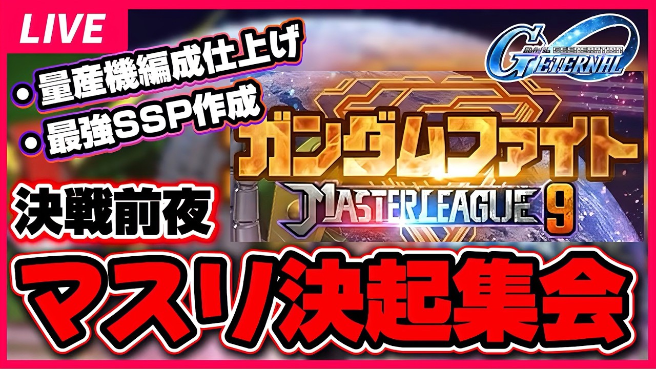 【マジの最強SSP作るで】マスターリーグS9前夜 決起集会！シャア村の量産機編成やみんなの編成相談、その他雑談など ジージェネ エターナル Gジェネ マスリ シーズン9