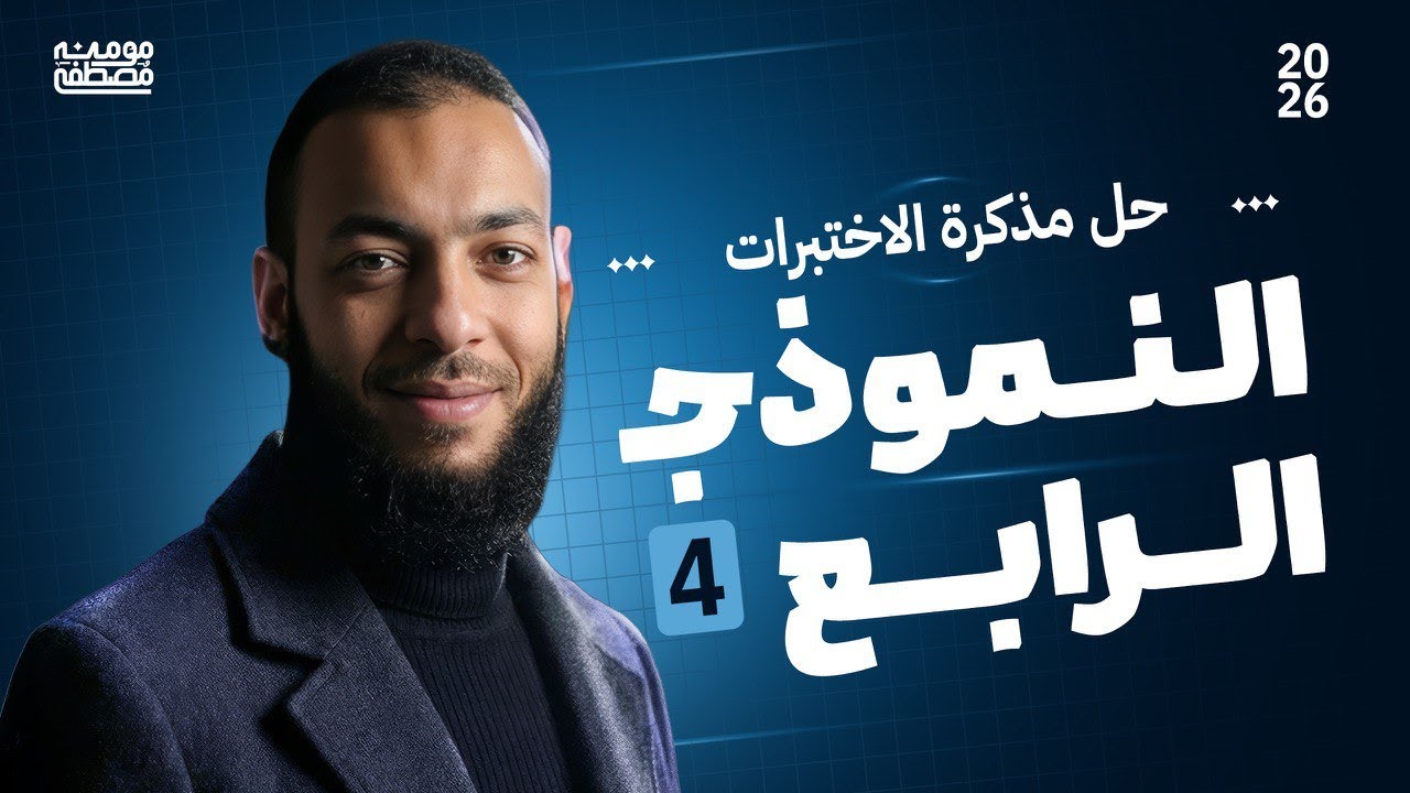 حل النموذج الرابع من مذكرة الاختبارات