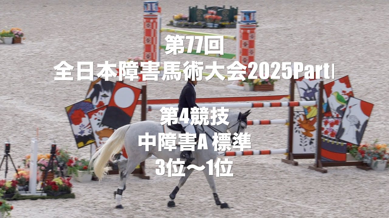 【 3位~1位】第４競技 中障害飛越競技A（標準）【第77回全日本障害馬術大会2025 PartⅠ】
