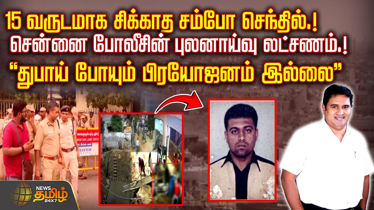 15 வருடமாக சிக்காத சம்போ செந்தில்.! சென்னை போலீசின் புலனாய்வு லட்சணம்.! | Armstrong | BSP