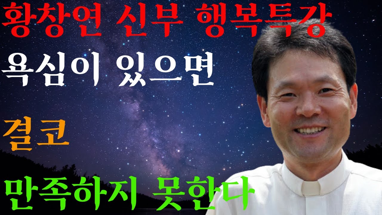 성당에서 상처받는 이유ㅣ드러내야 진짜 신앙이다 ㅣ황창연신부님ㅣ황창연신부행복특강 l 명