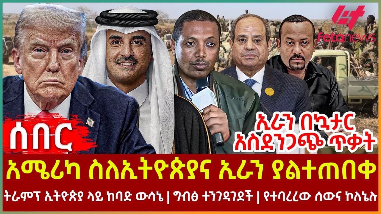 Ethiopia - አሜሪካ ስለኢትዮጵያና ኢራን ያልተጠበቀ፣ ኢራን በኳታር አስደንጋጭ ጥቃት፣ ትራምፕ ኢትዮጵያ ላይ ከባድ ውሳኔ፣ ግብፅ ተንገዳገደች