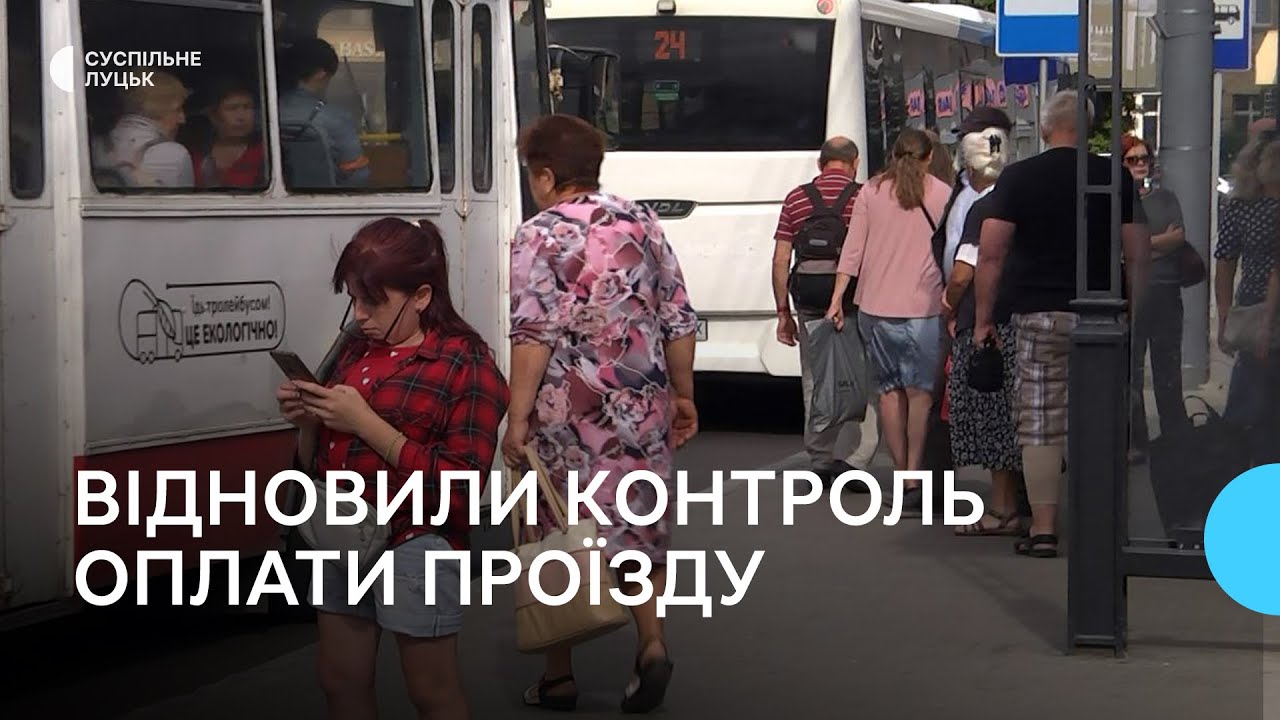 У Луцьку відновили перевірки безготівкового розрахунку за проїзд у маршрутках