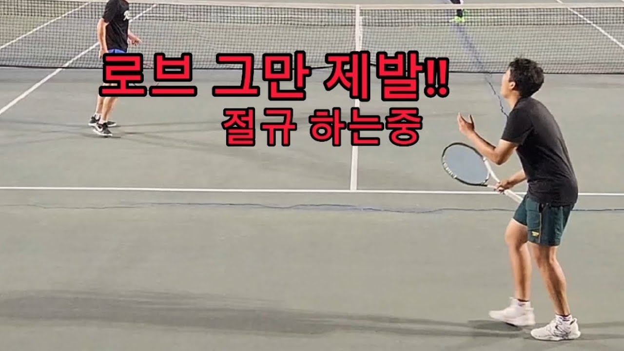 탑스핀 로브에 미쳐버린 사람