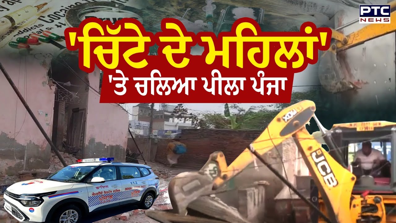 Patiala News : 'ਚਿੱਟੇ ਦੇ ਮਹਿਲਾਂ' 'ਤੇ ਚਲਿਆ ਪੀਲਾ ਪੰਜਾ , ਨਸ਼ਾ ਵੇਚ ਬਣਾਏ ਘਰ, ਪੁਲਿਸ ਨੇ ਕੀਤੇ ਢਹਿ ਢੇਰੀ