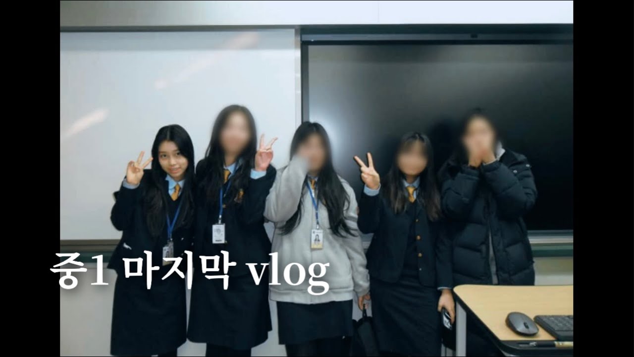 vlog. 중1 마지막 브이로그 . . . ❣️12년생