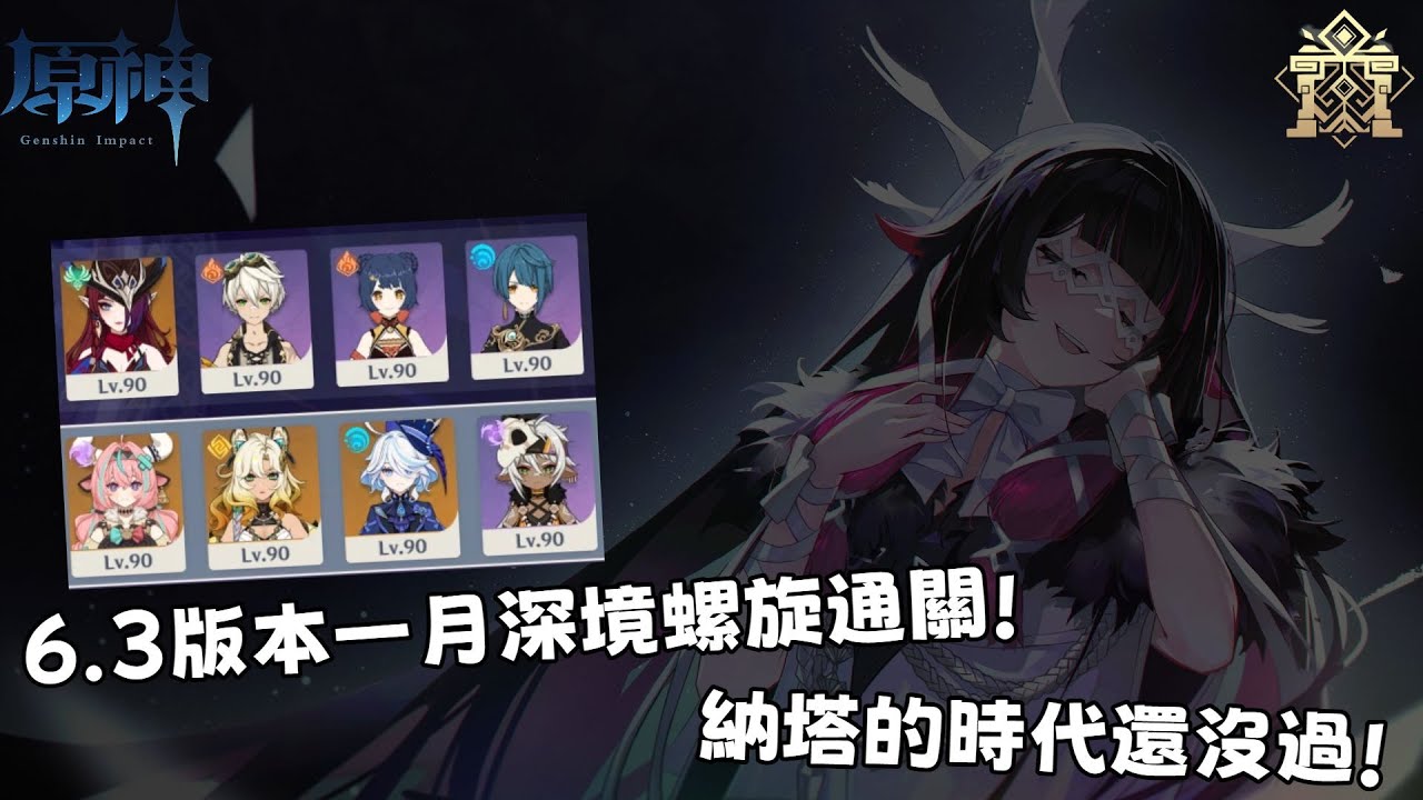 原神啟動!!6.3版一月深境螺旋通關!納塔的時代還沒過!【原神空月之歌】智尼