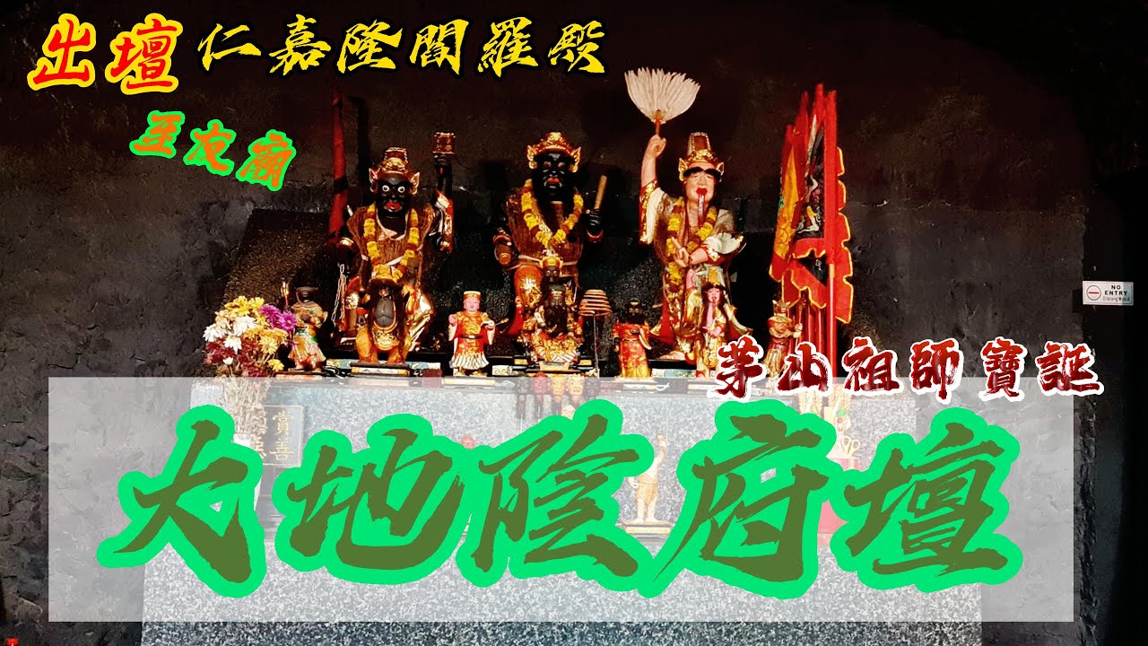 隨“仁嘉隆閻羅殿”出壇于“仁嘉隆大地陰府壇”祖師爺千秋寶誕！場面震撼！