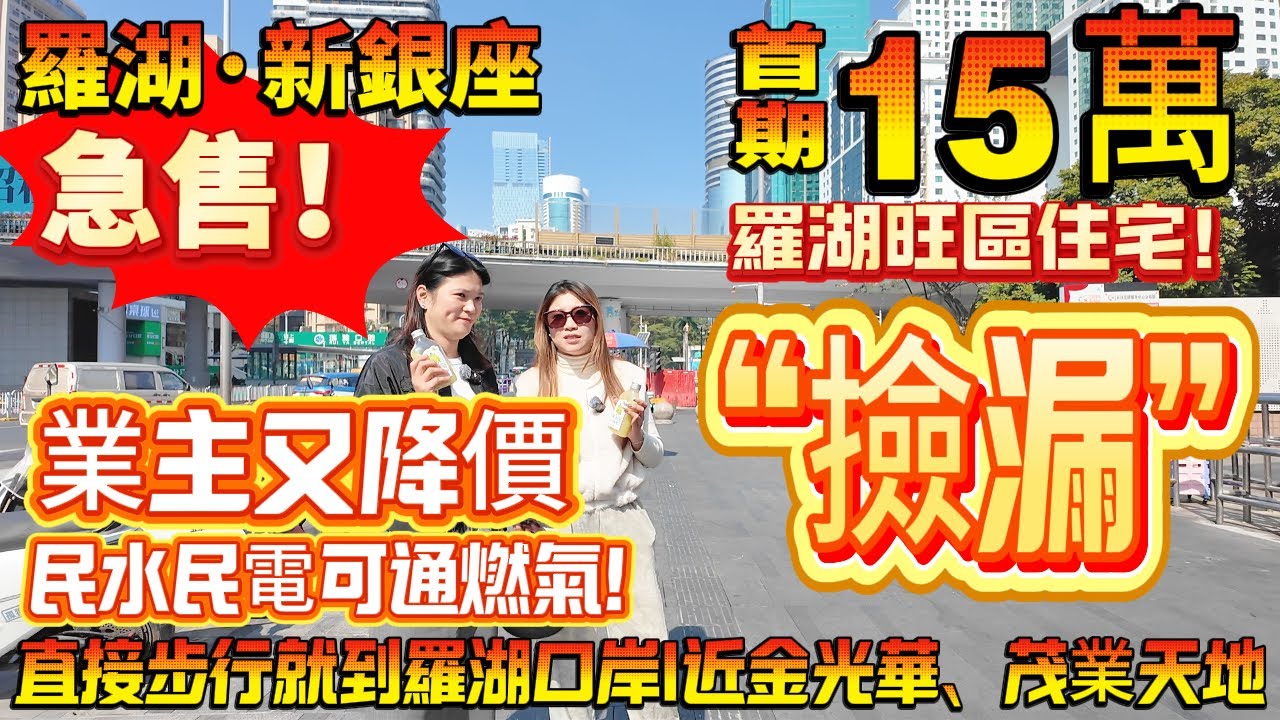 “撿漏”單位業主又降價！羅湖關口|首期15萬買【新銀座】可以租抵供！民水民電可通燃氣！步行就到羅湖口岸|近金光華、茂業天地#港人置業 #港人必睇 #退休 #養老 #深圳樓盤  #深圳買樓#筍盤