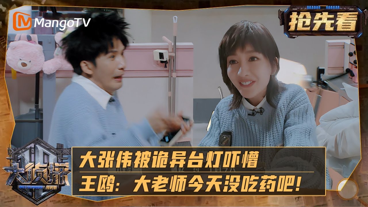《大侦探·拾光季》 精彩看点：大张伟被诡异台灯吓懵，王鸥：大老师今天没吃药吧！ | 大侦探·拾光季 Who's The Murderer · Season of Memories | MangoTV