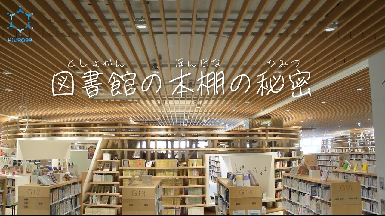 図書館の本棚の秘密 // 日本十進分類法