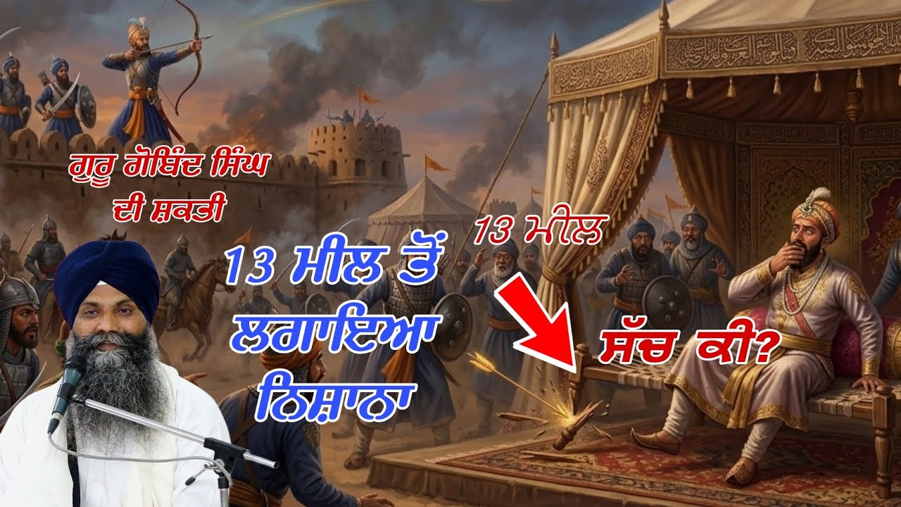 ਜਦ ਸੈਦ ਖਾਂ ਗੁਰੂ ਗੋਬਿੰਦ ਸਿੰਘ ਨੂੰ ਫੜਨ ਆਇਆ ਤਾਂ ਗੁਰੂ ਨੇ ਕੀ ਕੌਤਕ ਵਰਤਾਇਆ ll ਭਾਈ ਸਰਬਜੀਤ ਸਿੰਘ ll