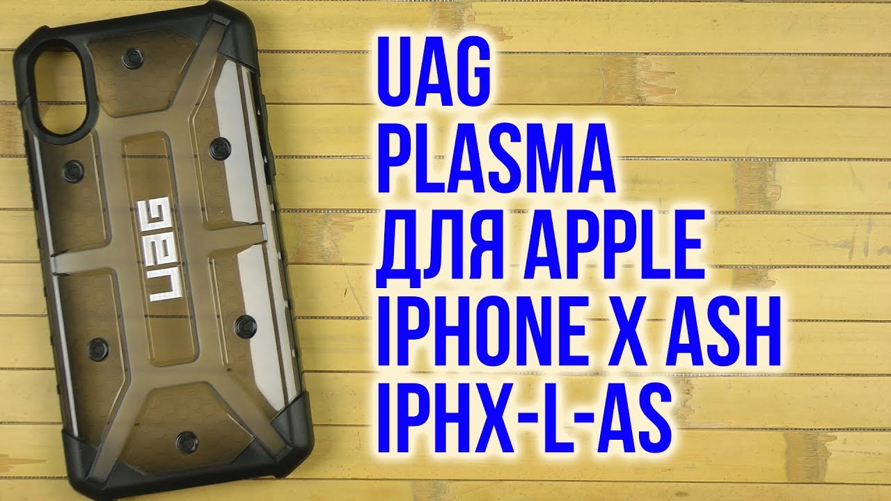Распаковка UAG Plasma для Apple iPhone X Ash IPHX-L-AS