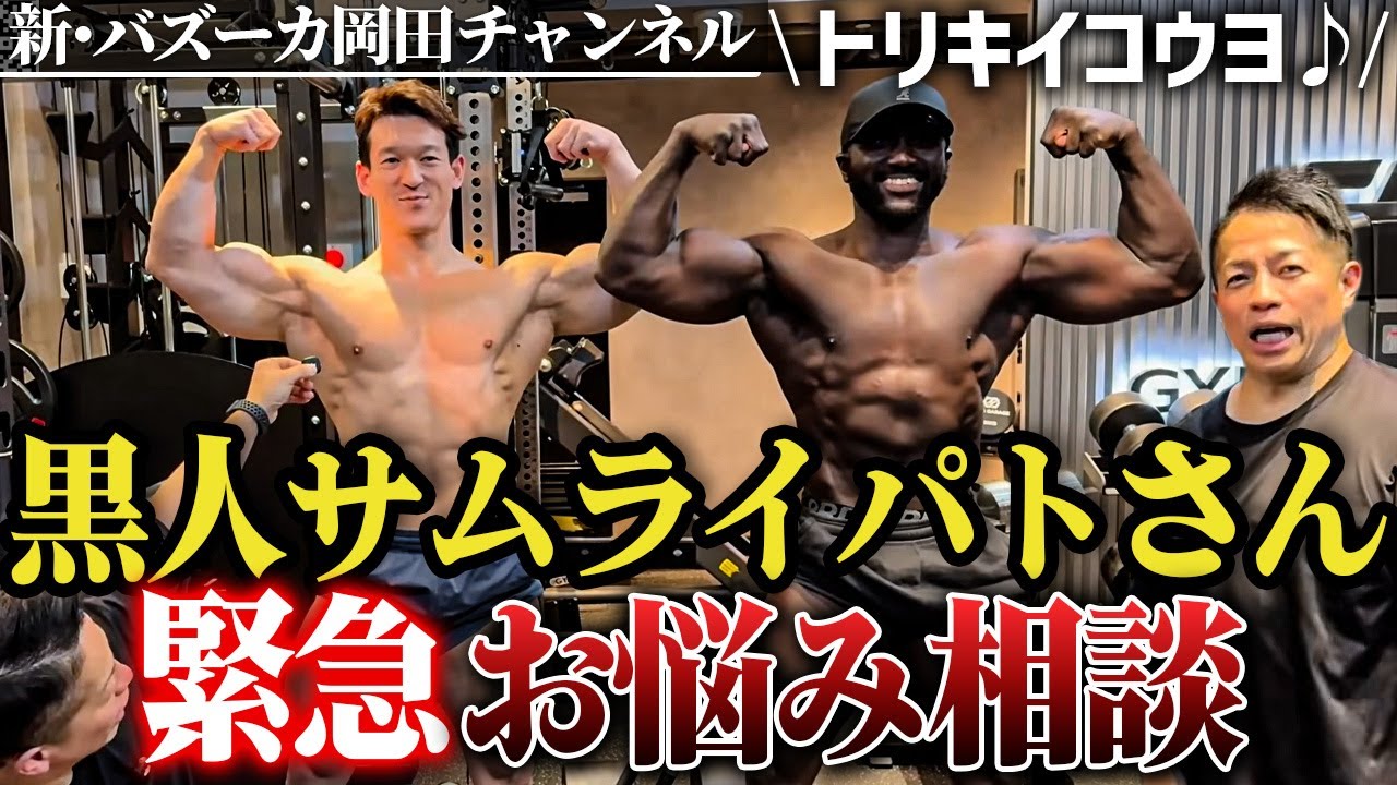 【超デカい】黒人侍パトさんが相樂翔に人生相談＆鳥貴族に行きたがる 【新・バズーカ岡田チャンネル】 #バズーカ岡田