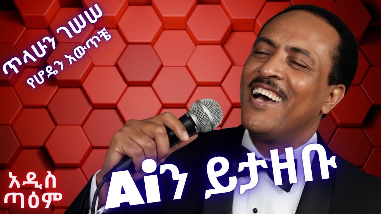 ጥላሁን ገሠሠ - የሆዴን አውጥቼ  (Ai Cover) | Tilahun Gessesse-Yehoden Awtiche |New Ethiopian Music2025|አዲስ ጣዕም