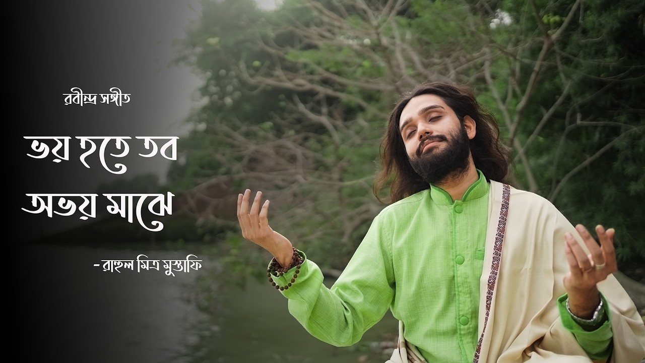 Bhoy Hote Tobo Abhoy Majhe | ভয় হতে তব অভয় মাঝে | Rabindra Sangeet | Rahul Mitra Mustafi