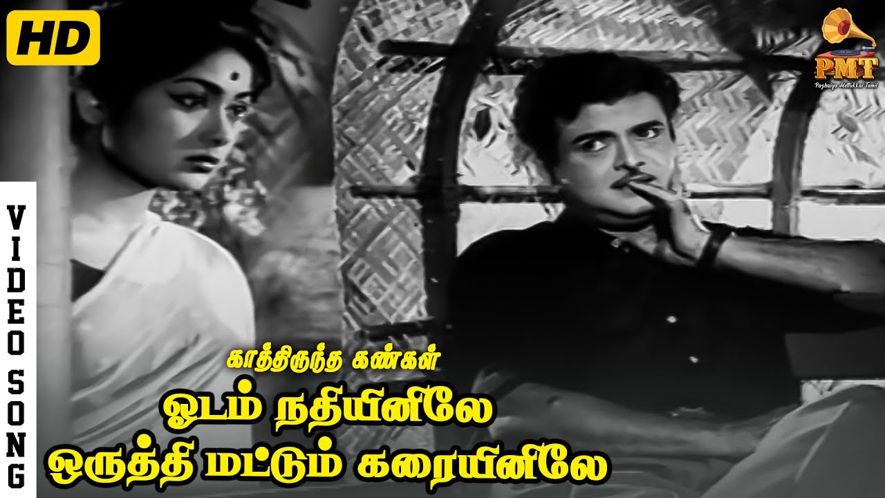 Odam Nathiyinile | HD Video Song | Gemini Ganesan | Savithri | Sirkazhi Govindarajan | Kannadasan