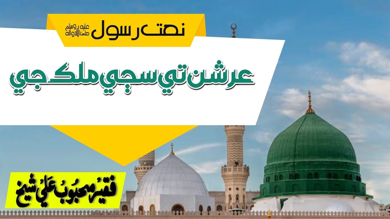 Mehboob Shaikh - عرشن تي سڄي ملڪ جي