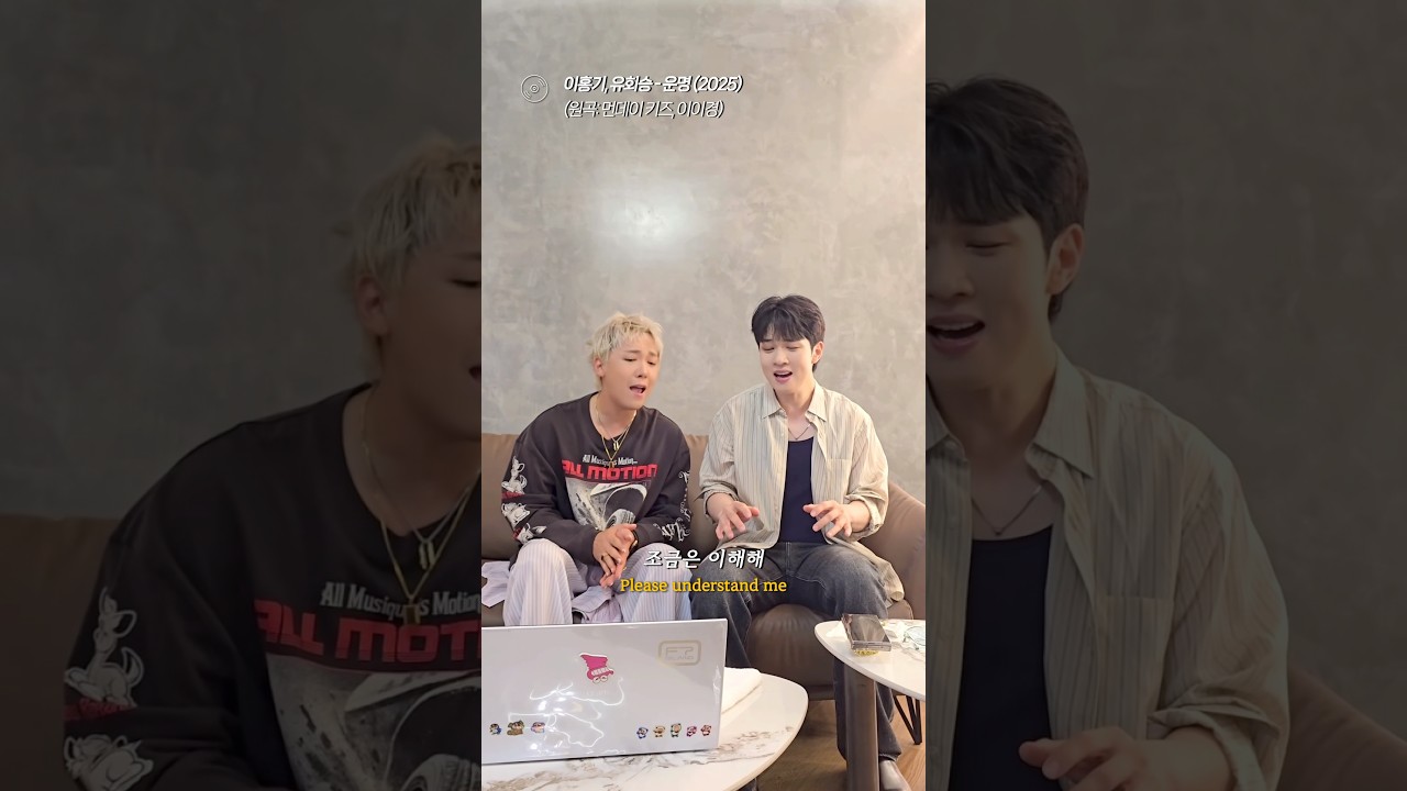 이홍기와 유회승이 라이브로 불러주는 운명 (2025)