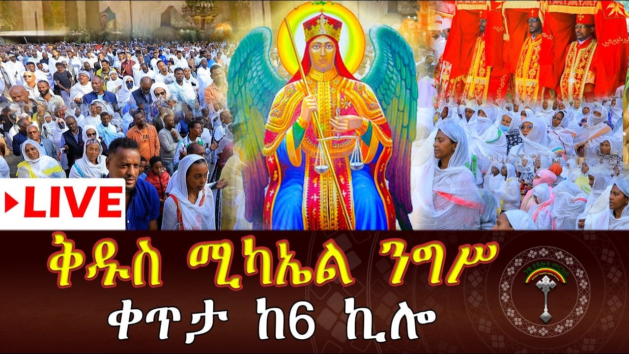 🔴LlVE ቅዱስ ሚካኤል  እንኳን አደረሳችሁ። የመልአኩ የቅዱስ ሚካኤል ጸሎቱና በረከቱ በእኛ ላይ ለዘለዓለሙ  ይደርብን አሜን፡፡ አሜን ያለ ይሁንለጥ