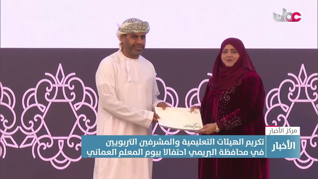 تقرير | تكريم الهيئات التعليمية والمشرفين التربويين في محافظة البريمي احتفالا بيوم المعلم العماني.