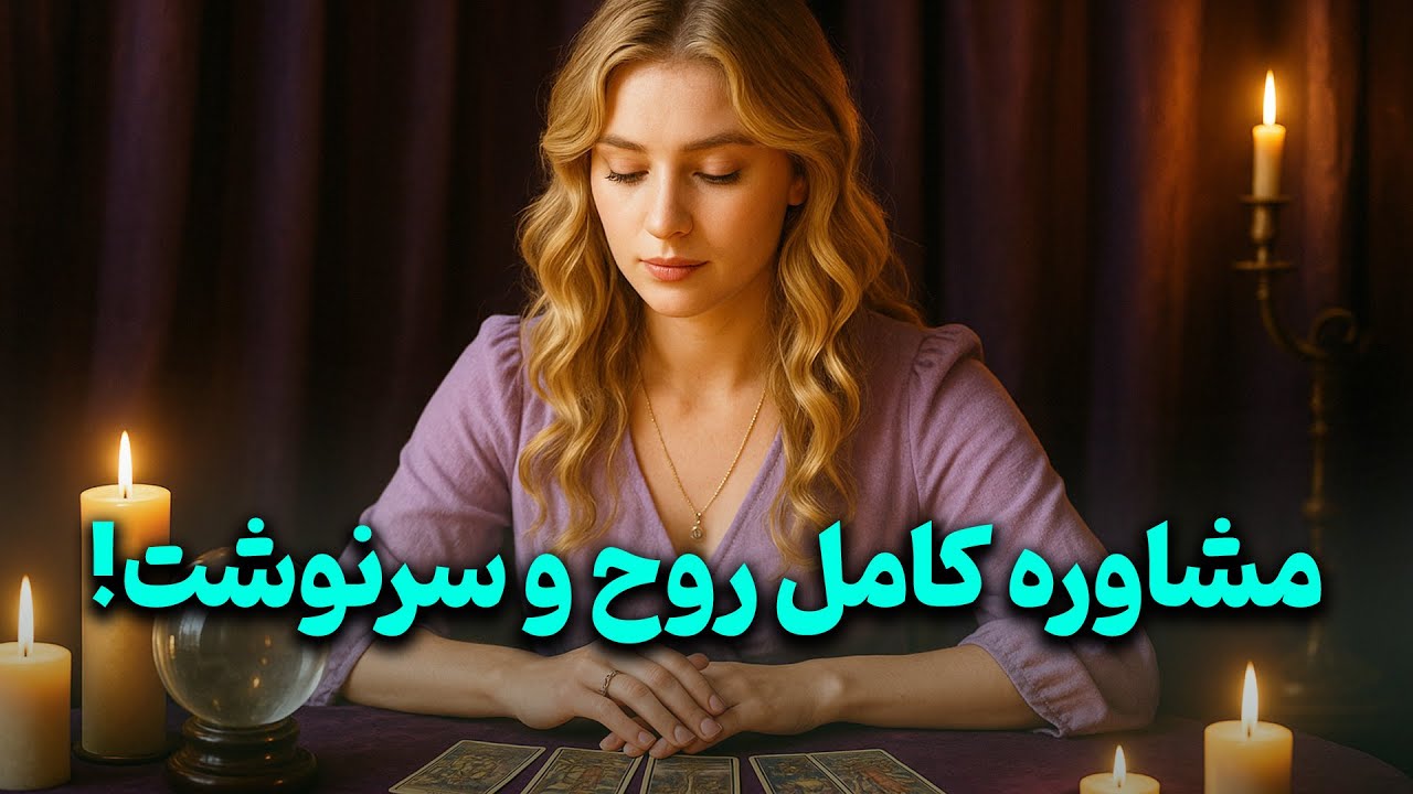 فال باران - مشاوره کامل روح و سرنوشت! گفت‌ و گو با کائنات 🔮🛤️