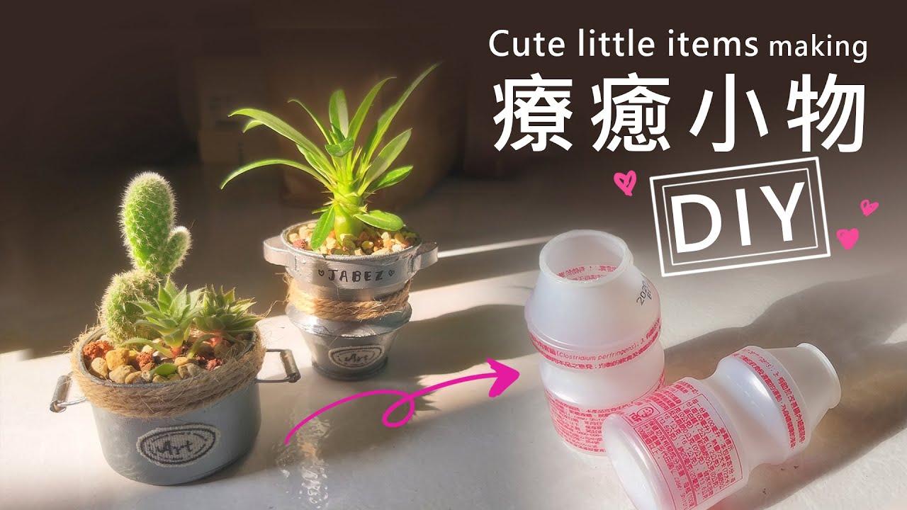 DIY 療癒小物《可愛的多肉鐵罐盆栽》手作大改造~養樂多罐 “ 華麗變身 ” 《創意系列 #1》