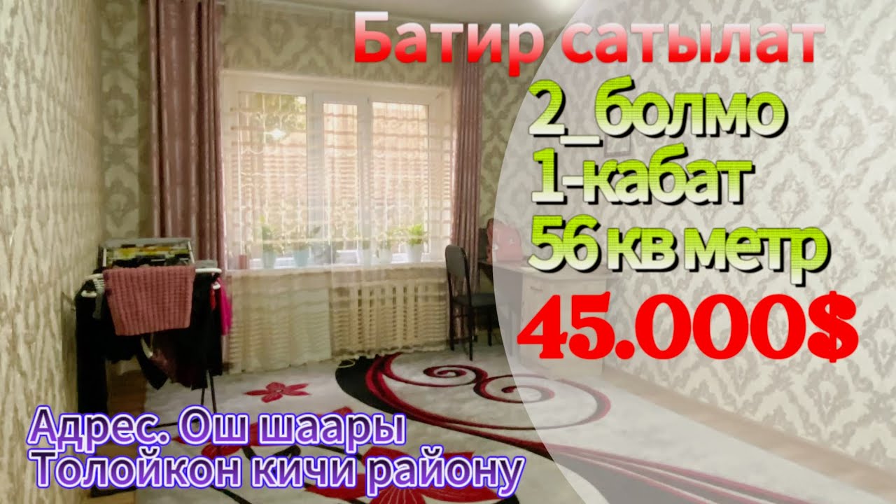 КЫЙМЫЛСЫЗ МУЛК /Ош Батир сатылат баасы 45.000 $ Кеми бар тел 0559201120 #уйсатам #ош