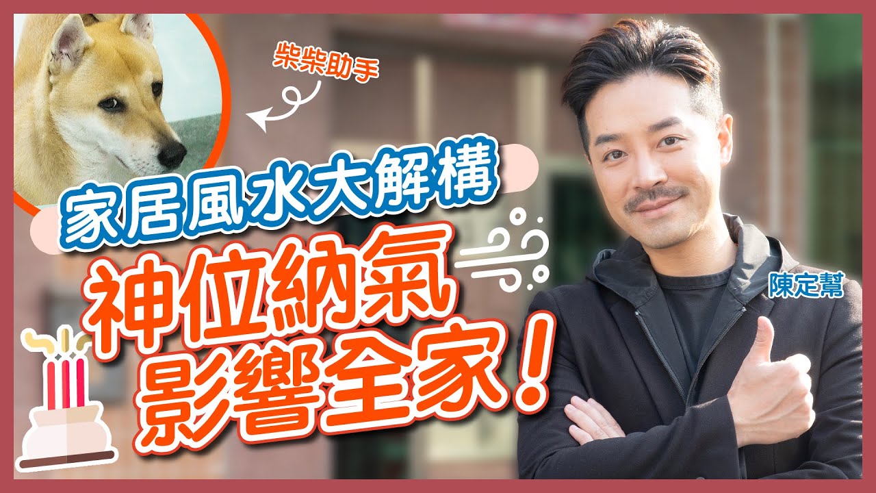 家居風水大解構｜神位擺放攻略 神位比人更重要！｜2024文昌位必放風水物品｜長壽要睇靠山 西方見水有凶事｜一點睇出風水奧妙之處｜教你納氣斷應期｜屯門｜陳定幫 Clement Chan (中文字幕）