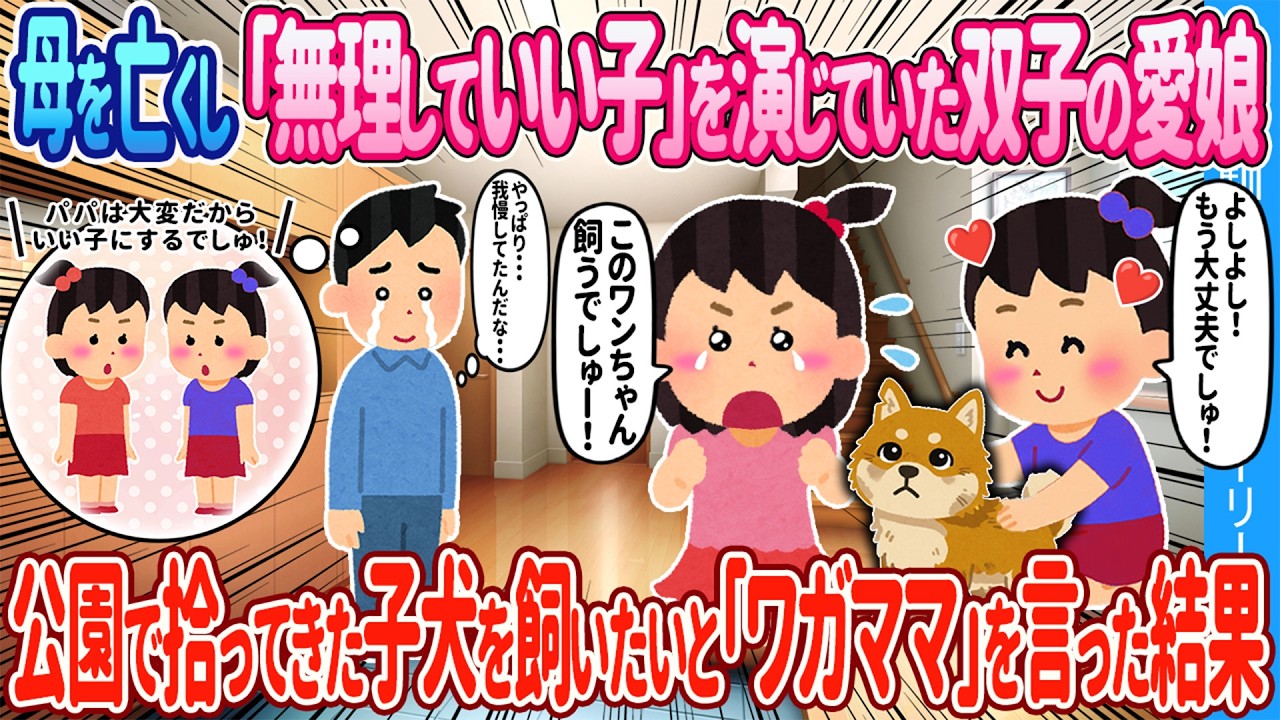 【2ch馴れ初め】母を亡くし「無理していい子」を演じていた双子の愛娘→公園で拾ってきた子犬を飼いたいと「ワガママ」を言った結果【ゆっくり】