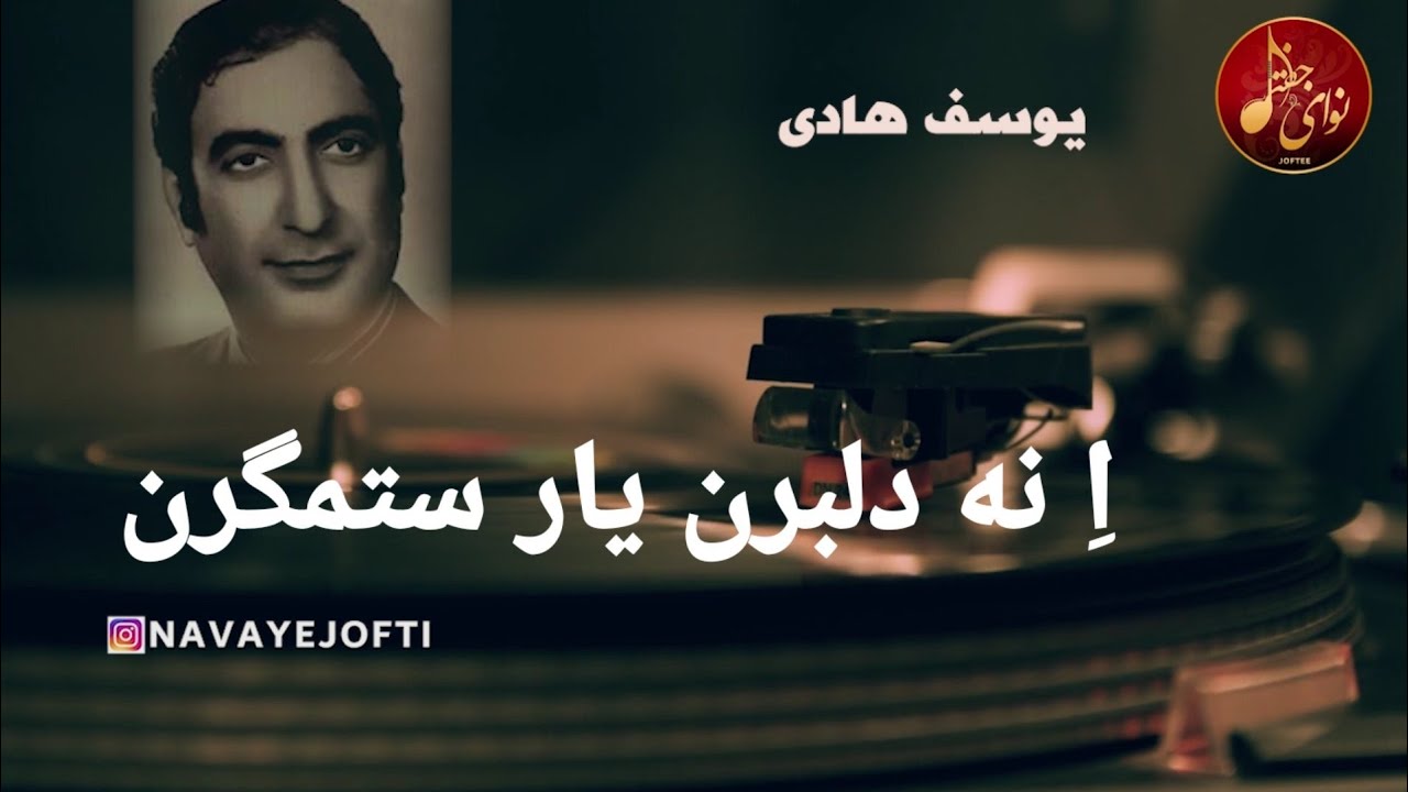 یوسف هادی - ا نه دلبرن یار ستمگر ن - Yusof Hadi