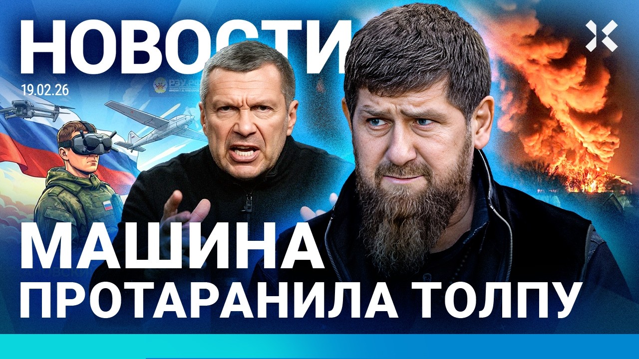 ⚡️НОВОСТИ | ВЗРЫВ В МОСКВЕ | МАШИНА ВЛЕТЕЛА В ТОЛПУ| СОЛОВЬЕВ УГРОЖАЕТ| САНКЦИИ ПРОТИВ ОЛИМПИЙЦЕВ РФ