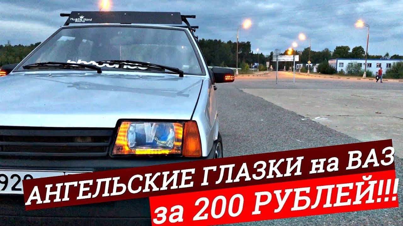 АНГЕЛЬСКИЕ ГЛАЗКИ на ВАЗ за 200₽?! ТАКОГО тюнинга ТЫ еще НЕ ВИДЕЛ! РАЗБОР и ПОКРАСКА ФАРЫ 2109.