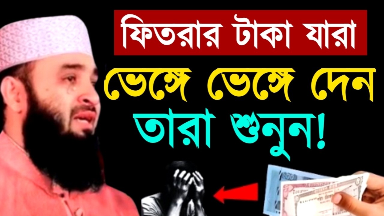 ফিতরার টাকা যারা ভেঙ্গে ভেঙ্গে দেন তারা শুনুন! মিজানুর রহমান ! Mizanur Rahman Azhari