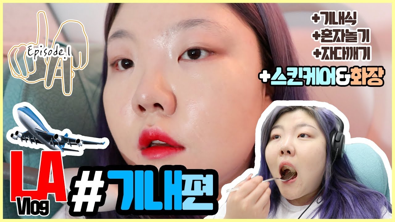 *LA에서 홀리자!-Episode 1. #기내 편(with 투페이스드)