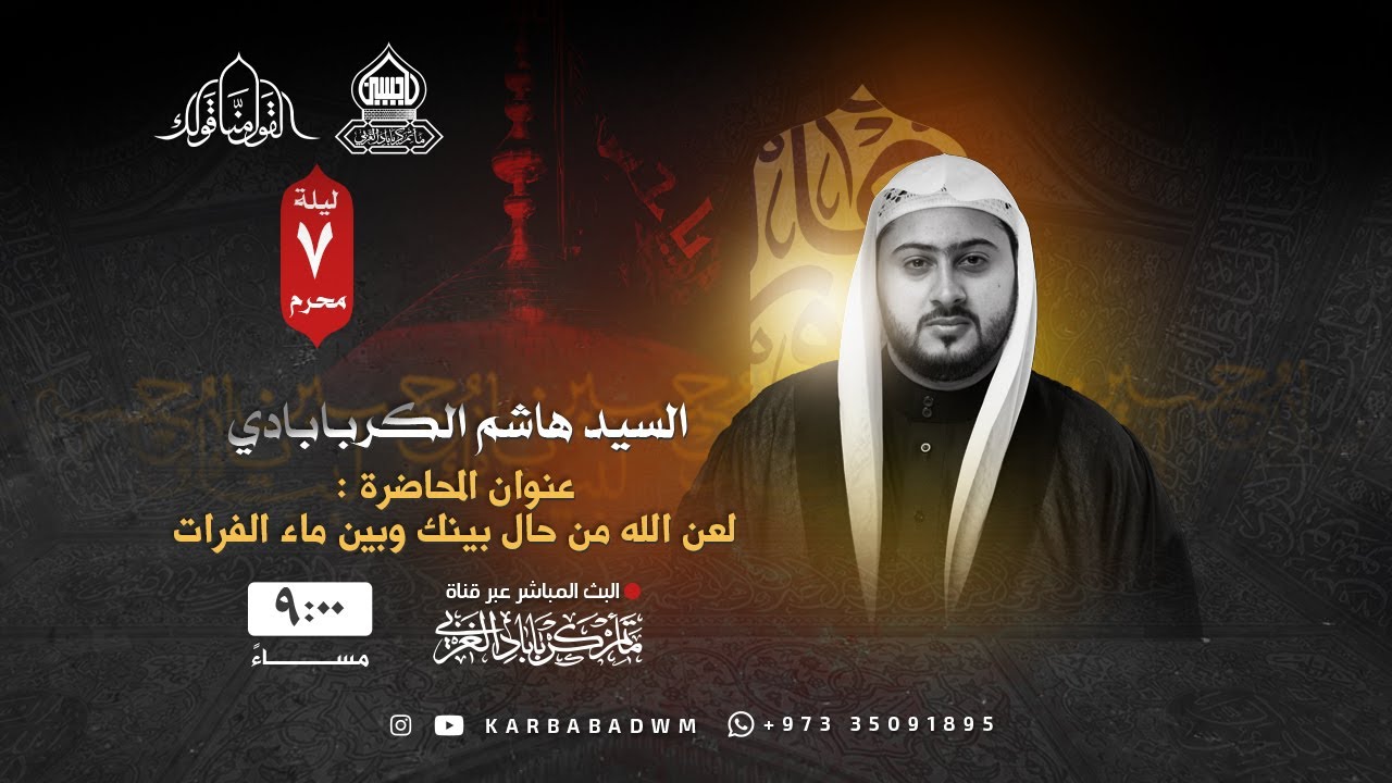 السيـد هاشـم الكربابـادي | مجلس ليلة السابع من محرم 1445هـ | لعن الله من حال بينك وبين ماء الفرات