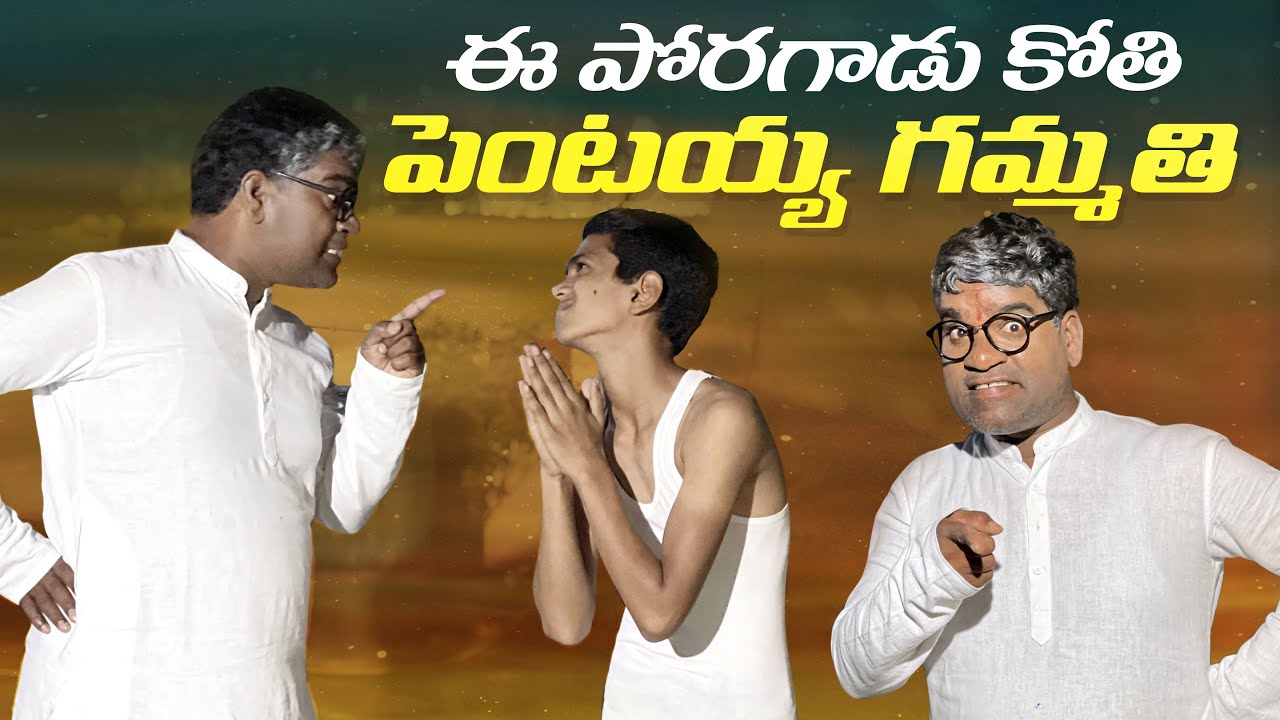 ఈ పోరగడు కోతి పెంటయ్య గమ్మతి | bithirisathi | Yerrolla Pentaiah |