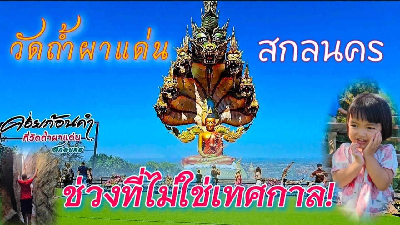 พาเที่ยวสกลนคร​💕​ #อุ๋งอิ๋ง #vlog #family #travel 