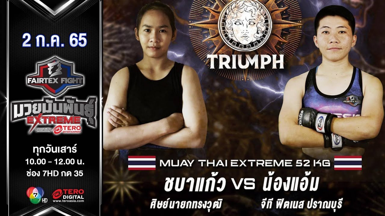 ชบาแก้ว ศิษย์นายกทรงวุฒิ vs น้องแอ้ม จีที ฟิตเนส ในศึก