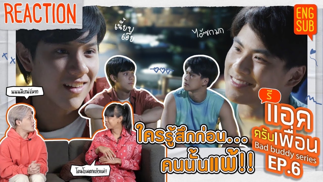 รีแอคครับเพื่อน | แค่เพื่อนครับเพื่อน BAD BUDDY SERIES EP.6 | ใครรู้สึกก่อน คนนั้นแพ้!! [ENG SUB]