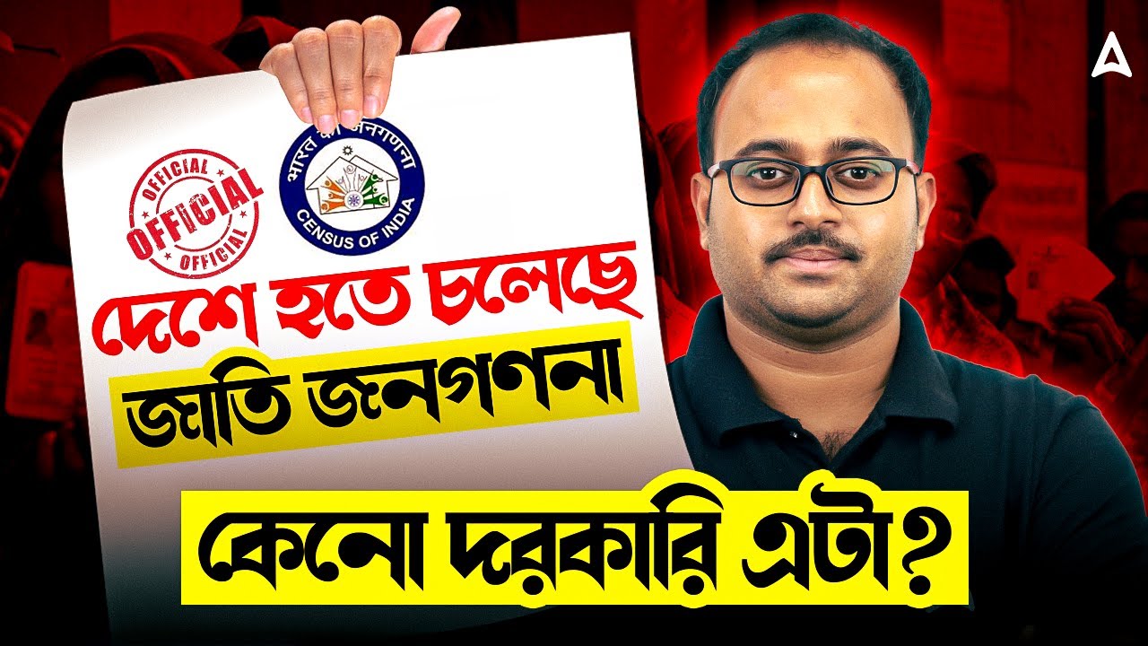 হতে চলেছে জাতি জনগণনা | Caste Census Explained In Bengali | Skill Bangla