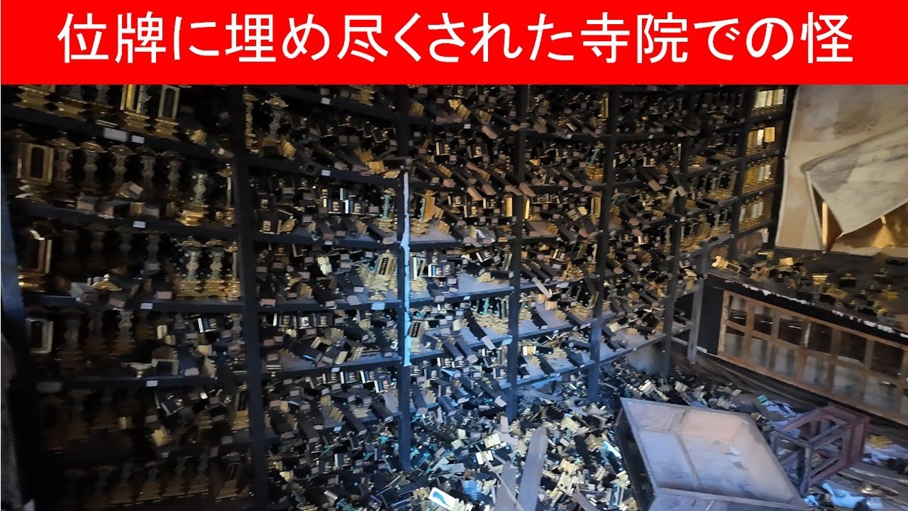 【vlog 散歩 廃墟】位牌が大量に廃棄された寺院跡にて…