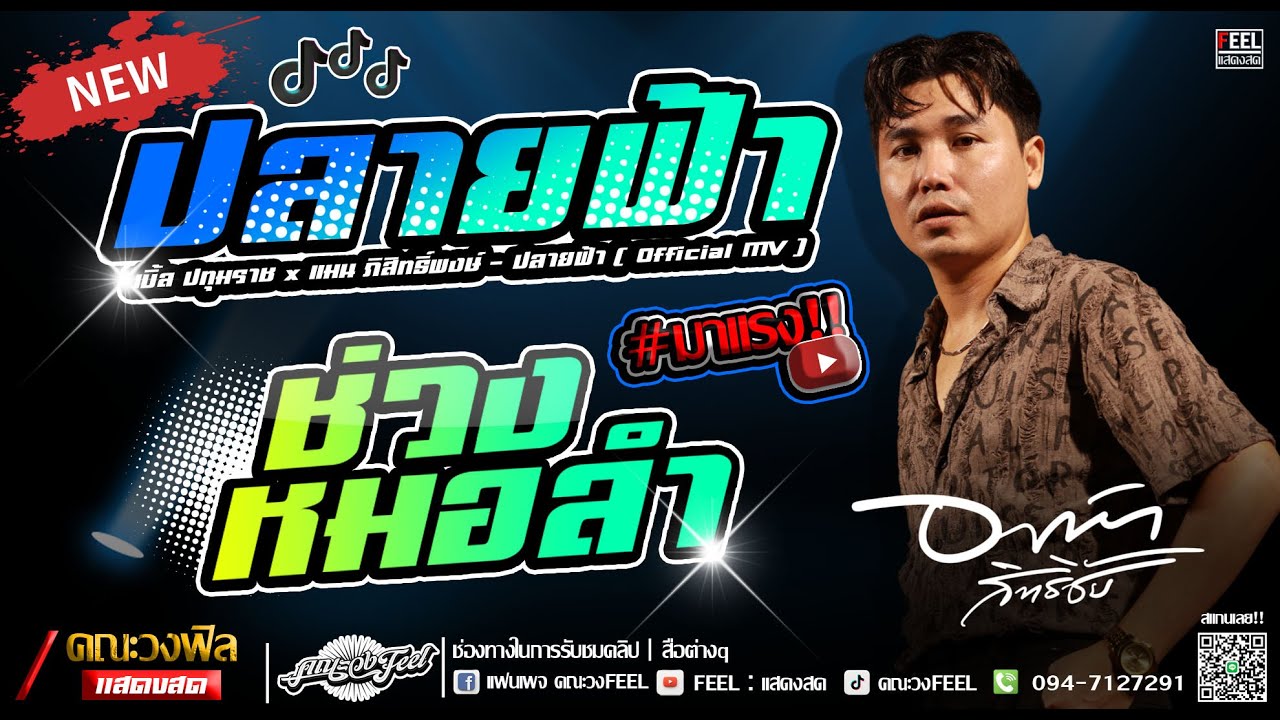 มาใหม่!! ปลายฟ้า+เมดเลย์เพลงหมอลำ ม่วนๆ | กับ วงฟิล  [ Live Concert ]