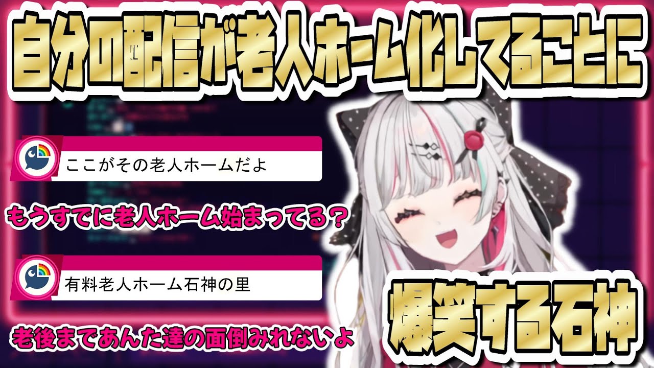自分の配信が老人ホーム化してるとこに爆笑する石神【石神のぞみ /イディオス / にじさんじ / 切り抜き】